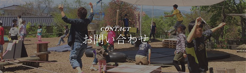 お問い合わせ