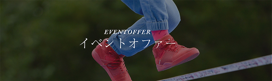 イベントオファー