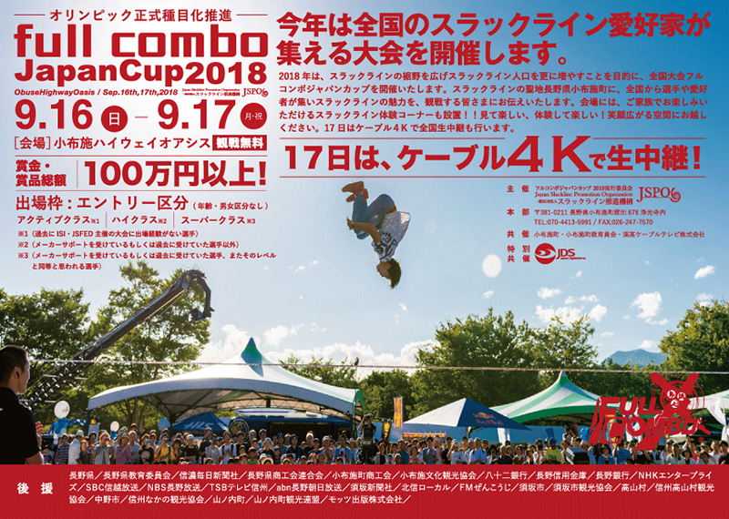 フルコンボジャパンカップ2018