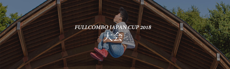 フルコンボジャパンカップ2018