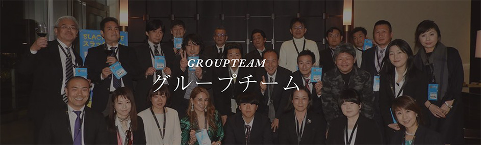 グループチーム