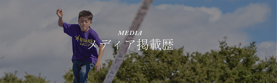 メディア掲載歴