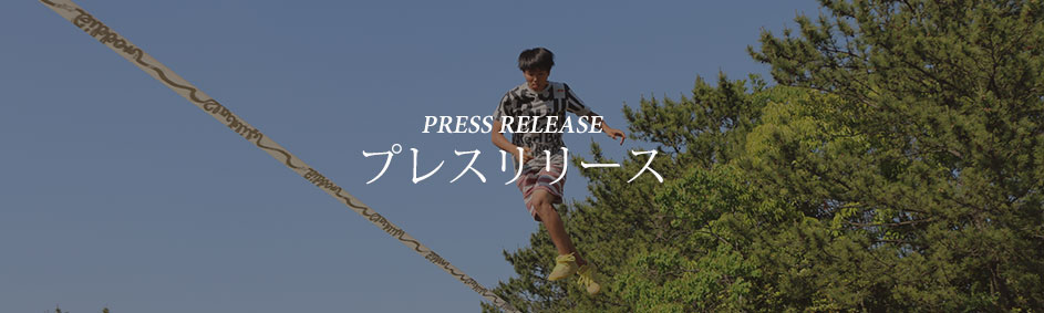 プレスリリース