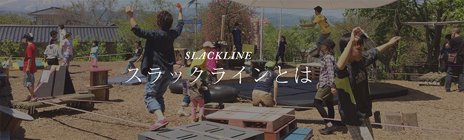 スラックラインとは