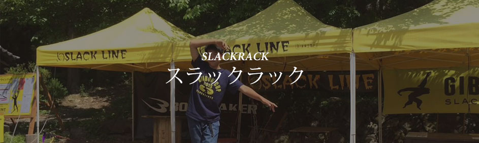 スラックラック