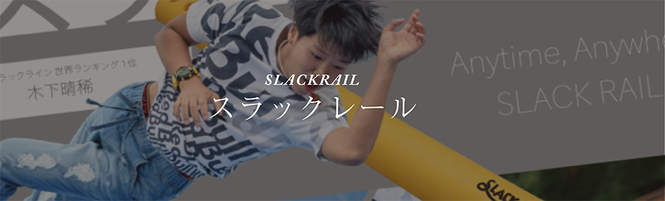 スラックレール
